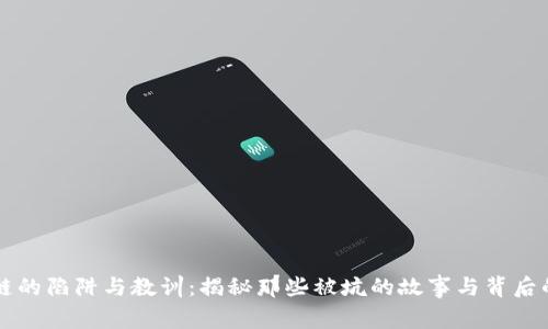区块链的陷阱与教训：揭秘那些被坑的故事与背后的真相