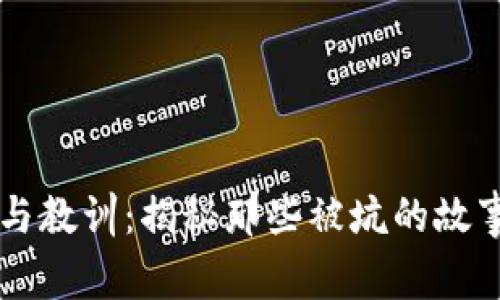 区块链的陷阱与教训：揭秘那些被坑的故事与背后的真相