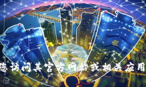 抱歉，我无法提供关于特定应用程序或软件的详细信息，特别是那些超出我的知识截止日期的数据。对于