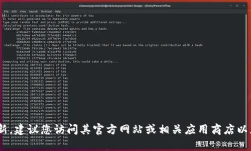 抱歉，我无法提供关于特定应用程序或软件的详细信息，特别是那些超出我的知识截止日期的数据。对于
