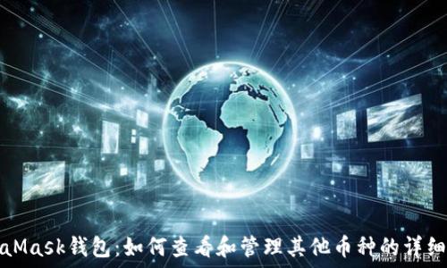   
MetaMask钱包：如何查看和管理其他币种的详细指南