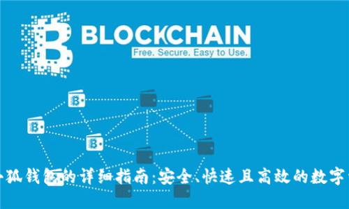 火币转移至小狐钱包的详细指南：安全、快速且高效的数字资产管理方案