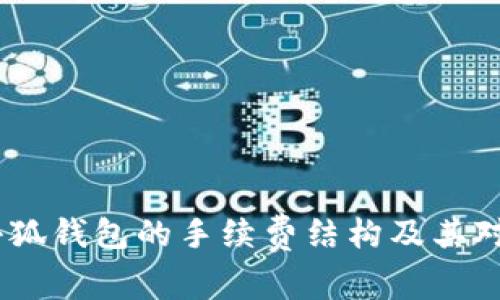 深度解析：小狐钱包的手续费结构及其对用户的影响