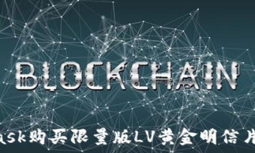   
如何使用Metamask购买限量版LV黄金明信片：一个详细的指南
