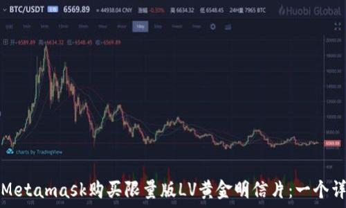   
如何使用Metamask购买限量版LV黄金明信片：一个详细的指南