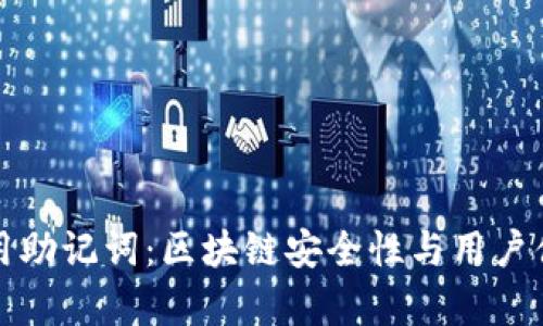 小狐钱包只能用助记词：区块链安全性与用户便利性深度解析