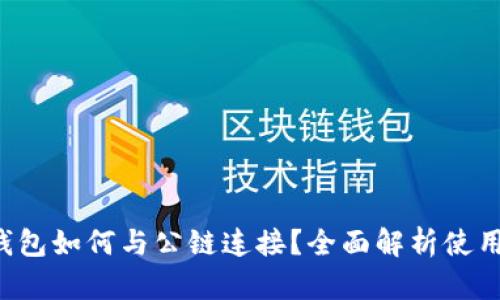 小狐钱包如何与公链连接？全面解析使用指南！