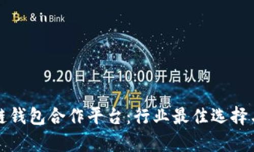 探索区块链钱包合作平台：行业最佳选择与前景分析