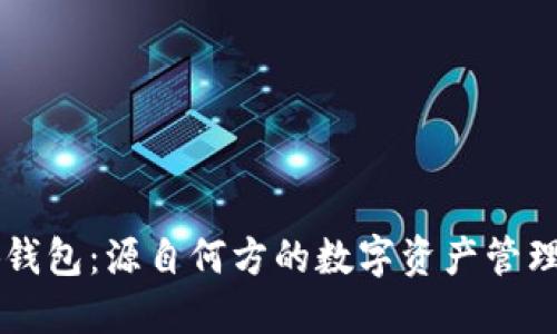 小狐钱包：源自何方的数字资产管理平台