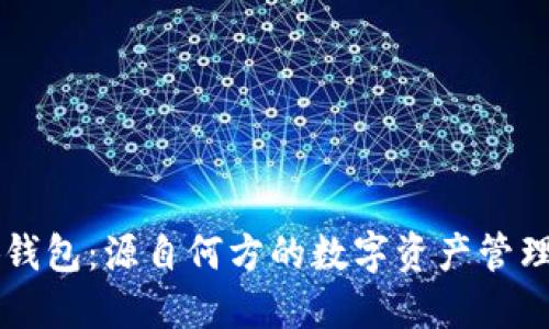 小狐钱包：源自何方的数字资产管理平台