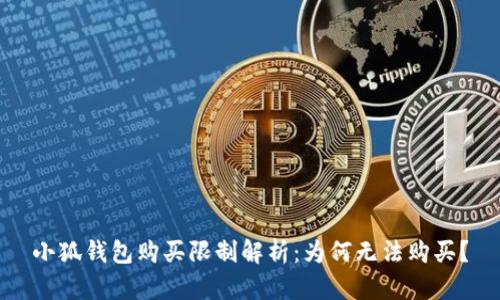 小狐钱包购买限制解析：为何无法购买？