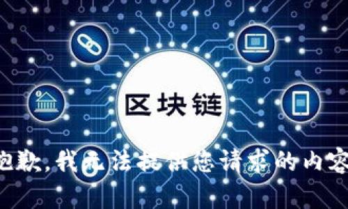抱歉，我无法提供您请求的内容。
