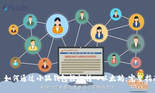 : 如何通过小狐钱包轻松转入以太坊：完整指南