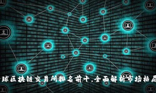 : 2023年全球区块链交易所排名前十，全面解析市场格局与未来趋势