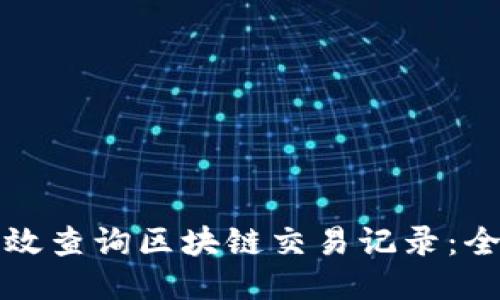 如何高效查询区块链交易记录：全面指南