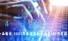 全面解析：2023年最佳虚拟
