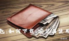 库神钱包：如何下载、安