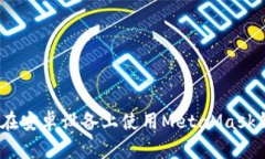 全面解析：如何在安卓设