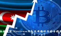 全面解析：Electrum钱包使用