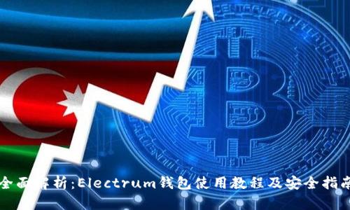 全面解析：Electrum钱包使用教程及安全指南