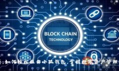 新手必看：如何轻松操作