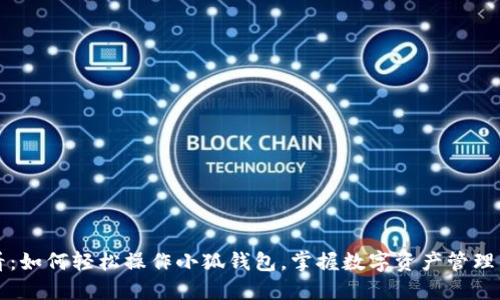 新手必看：如何轻松操作小狐钱包，掌握数字资产管理的第一步
