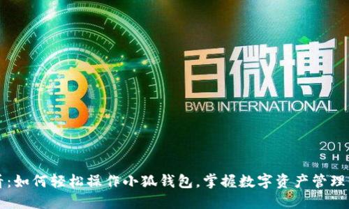 新手必看：如何轻松操作小狐钱包，掌握数字资产管理的第一步