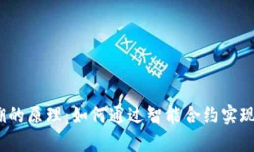  区块链防伪追溯的原理：如何通过智能合约实现产品的真伪验证