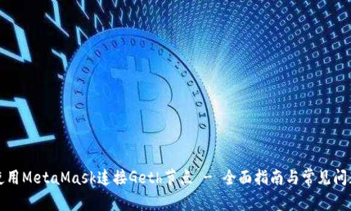 如何使用MetaMask连接Geth节点 - 全面指南与常见问题解析