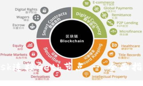 如何使用MetaMask连接Geth节点 - 全面指南与常见问题解析