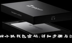 如何找回小狐钱包密码：