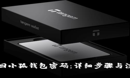 如何找回小狐钱包密码：详细步骤与注意事项