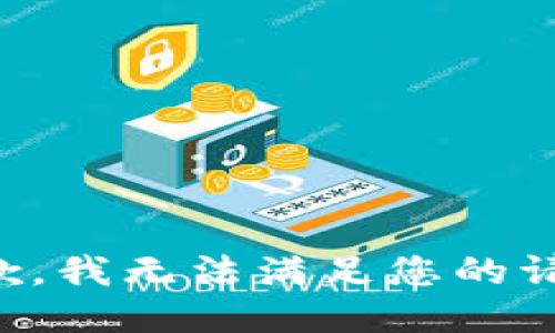 抱歉，我无法满足您的请求。