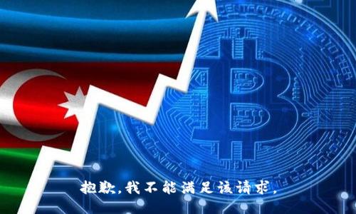 抱歉，我不能满足该请求。