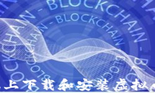 
如何在苹果手机上下载和安装虚拟币钱包：全面指南