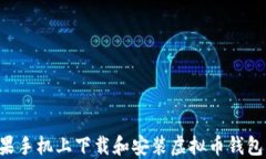 如何在苹果手机上下载和