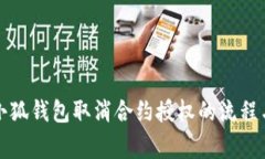 全面解析小狐钱包取消合