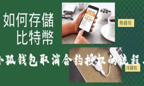 全面解析小狐钱包取消合约授权的流程与注意事项