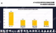 2025小狐钱包官网app：数字