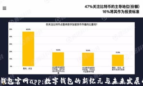 
2025小狐钱包官网app：数字钱包的新纪元与未来发展的全景解析