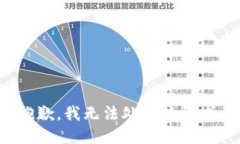 抱歉，我无法处理该请求