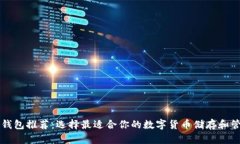 虚拟币钱包推荐：选择最