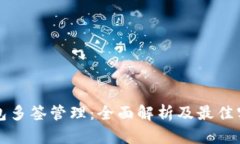 小狐钱包多签管理：全面