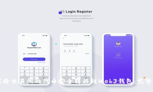 如何将交易所的代币安全转移到Web3钱包：完整指南
