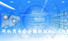 如何将交易所的代币安全