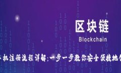 MetaMask手机注册流程详解：