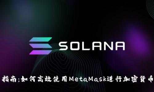 完整指南：如何高效使用MetaMask进行加密货币交易