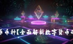 你知道哪些数字货币币种
