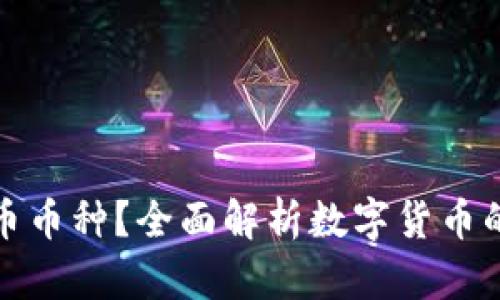 你知道哪些数字货币币种？全面解析数字货币的多样性与发展趋势