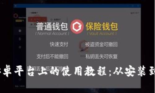 MetaMask 在安卓平台上的使用教程：从安装到交易的全面指导